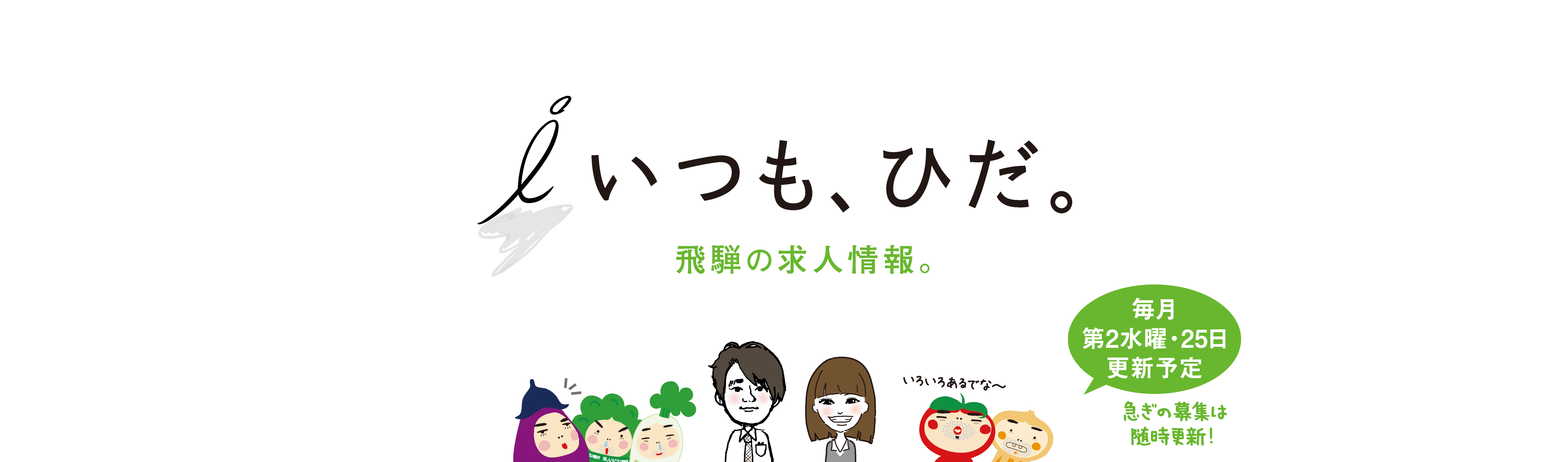 求人 いつも ひだ 飛騨の求人情報